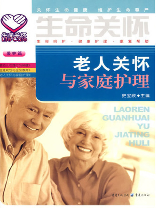 Title details for 老人关怀与家庭护理 (Care and Home Nursing of Old People) by Shi Baoxin - Available